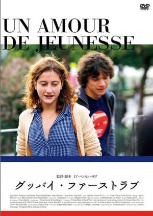 映画『グッバイ・ファーストラブ』DVD