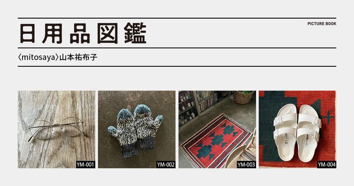 日用品図鑑：〈mitosaya〉山本祐布子の愛用する〈yourwear〉の手編み手袋etc.