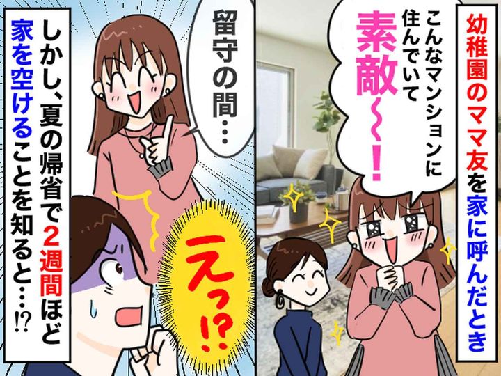 画像: 我が家を勝手にホームパーティー会場に！？「私の家ってことにしてよ♡」ママ友の『驚愕のお願い』とは