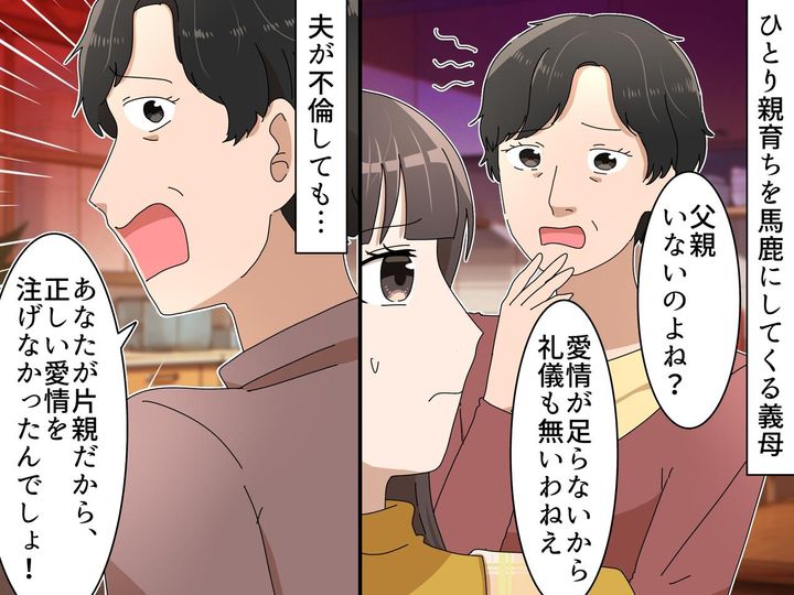 画像: 義母「片親だから礼儀を知らないのね（笑）」夫が不倫しても【片親育ちの嫁のせい】→ 嫁ついにブチ切れ