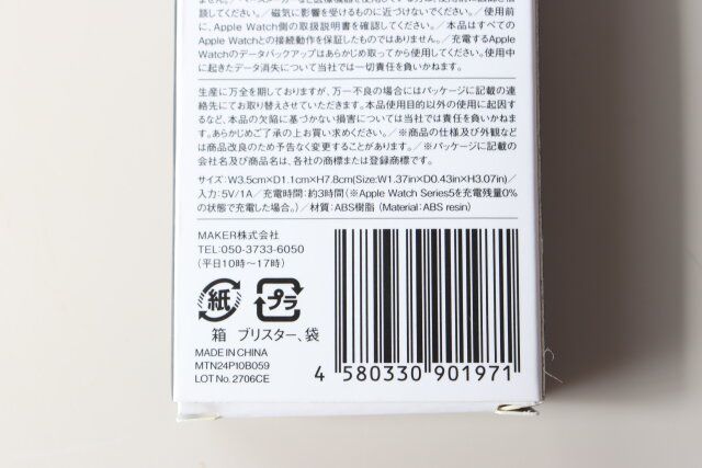 ダイソーのウォッチチャージャー（WH）のJAN