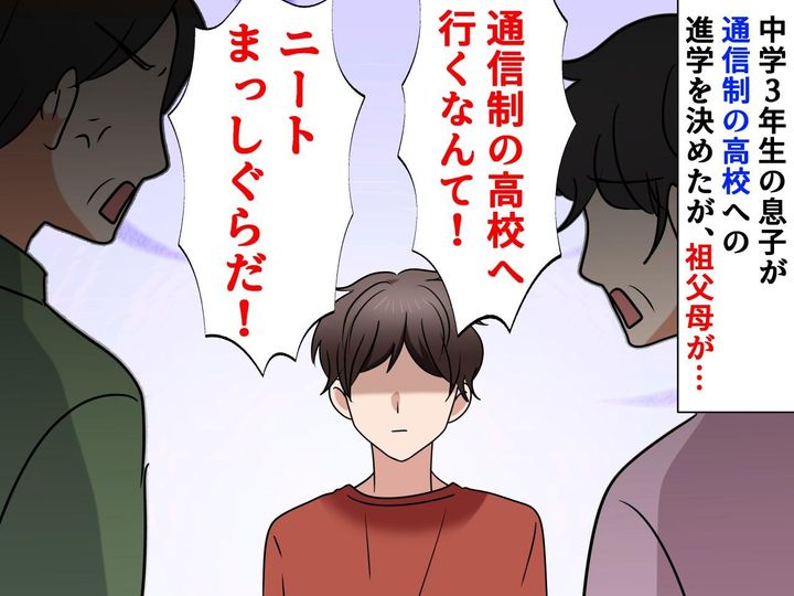 画像: 義両親「通信制の高校なんて、ニートになるだけ」孫を【一族の恥】扱い → 3年後、ざまぁな末路に