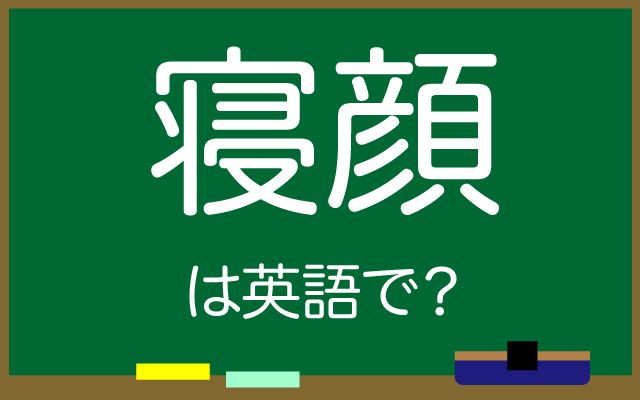 英語で【寝顔】は何て言う？「天使」などの英語もご紹介