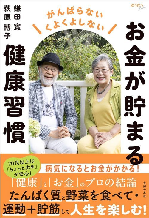 荻原博子、鎌田實『お金が貯まる健康習慣』（主婦の友社）