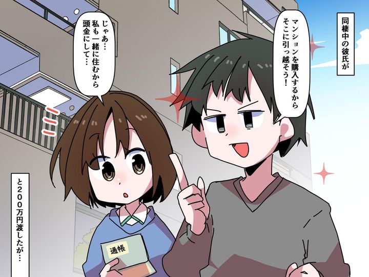 画像: 200万円投じたら、家も彼も失った。結婚を夢見た女が『マンション購入』でハマった【落とし穴】