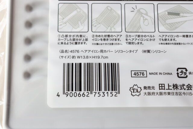 セリア 4576 ヘアアイロン用カバー シリコーンタイプ パッケージ JANコード