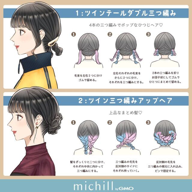 ツインテールダブル三つ編み ツイン三つ編みアップヘア