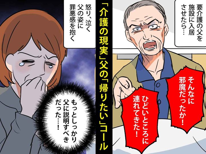 画像: 施設に入所した父「そんなに俺が邪魔だったのか！」私は後悔と罪悪感 → 友人の言葉にハッとした理由