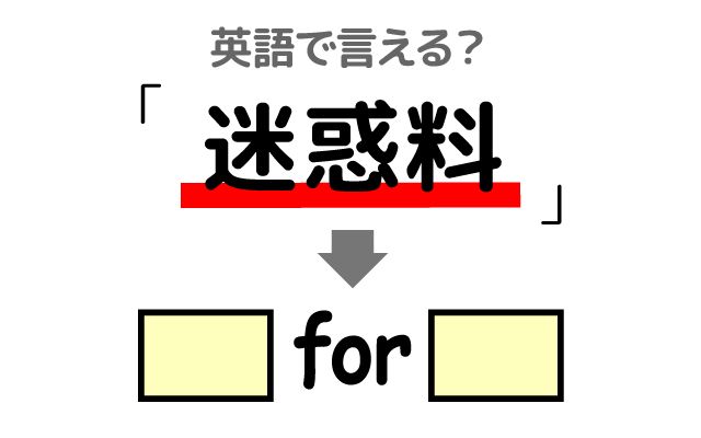 英語で【迷惑料】は何て言う？「受け取る」などの英語もご紹介