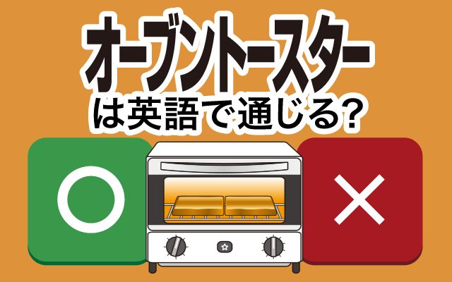 【オーブントースター】は英語で通じる？通じない？「ピザ」などの英語もご紹介
