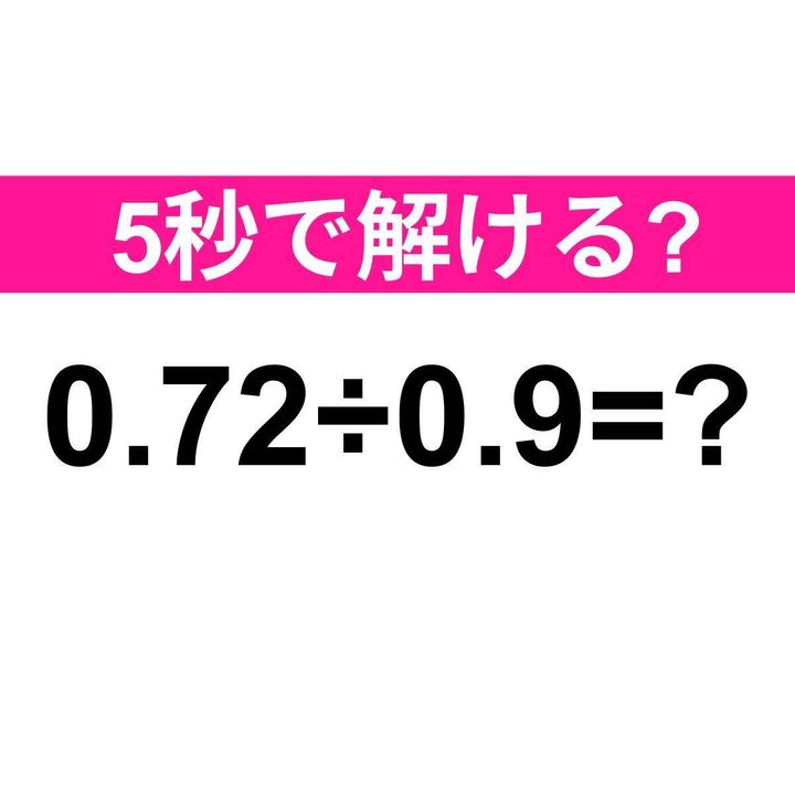 0.72÷0.9=？