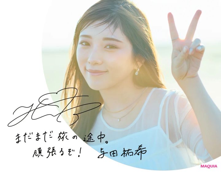 与田祐希 ある晴れた日、私はリップを持って旅に出る