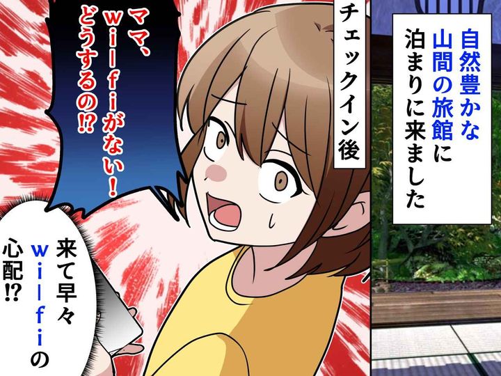 画像: 自然を楽しむ旅行なのに「Wi-Fiないよ！ どうやって時間潰すの！？」現代っ子の本気のSOSに驚愕