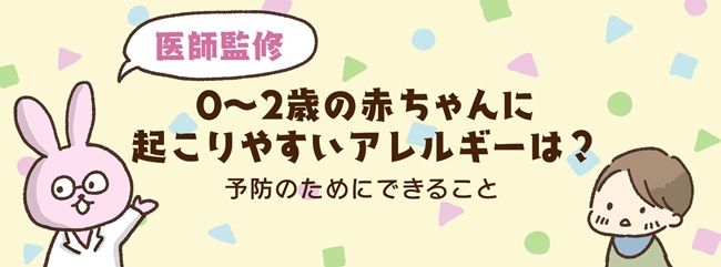 0〜2歳の赤ちゃんに起こりやすいアレルギーは？予防のためにできること