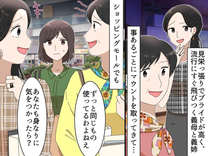 画像: 義姉「ずっと同じバッグじゃん。買い換えるお金ないの？（笑）」見栄っぱりな母娘のマウントにウンザリ