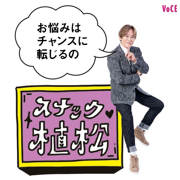 植松晃士さん「お悩みはチャンスに転じるの」スナック植松