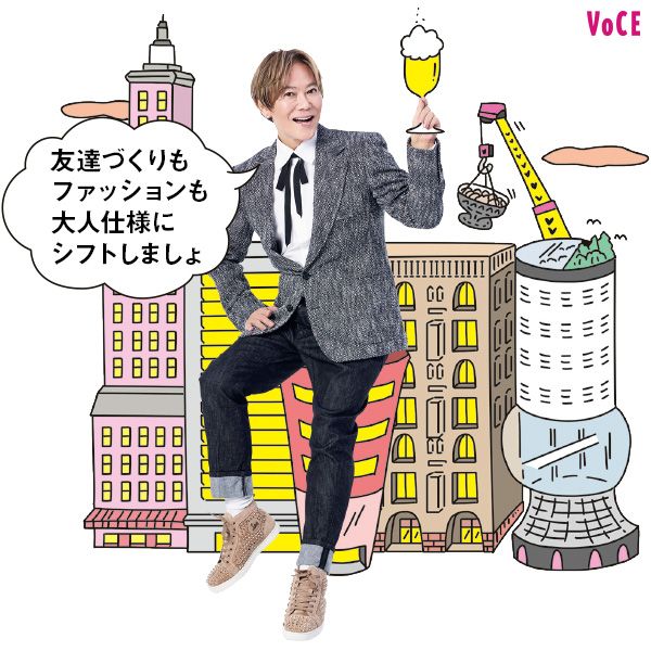 植松晃士さん「友達づくりもファッションも大人仕様にシフトしましょ」