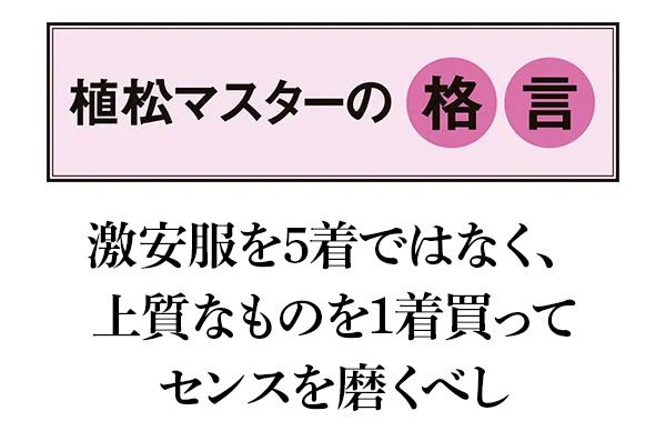 【植松マスターの格言】「激安服を5着ではなく、上質なものを1着買ってセンスを磨くべし」
