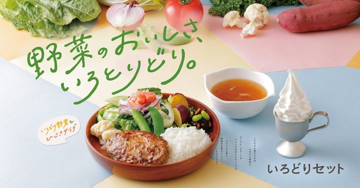 「いろどりセット」のイメージビジュアル