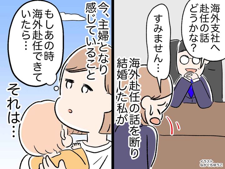 画像: 憧れの海外赴任を断り、結婚した私 → 母になり夢破れても、我が子に伝えたい『人生で大切なこと』