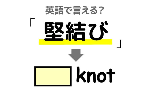英語で【堅結び】は何て言う？「ほどけにくい」などの英語もご紹介