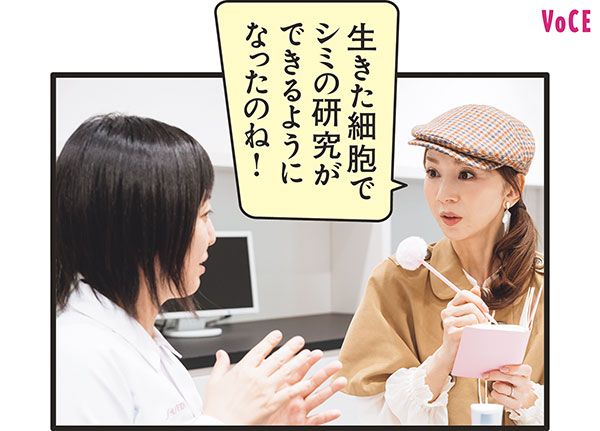 君島十和子さん「生きた細胞でシミの研究ができるようになったのね！」