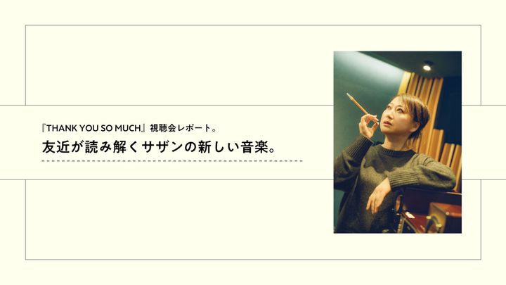 友近が読み解くサザンオールスターズの新しい音楽。『THANK YOU SO MUCH』視聴会レポート