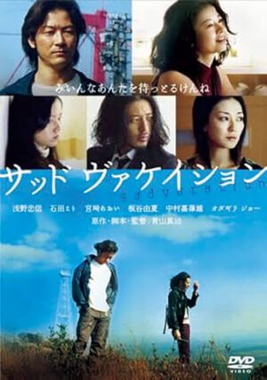 映画『サッド ヴァケイション』DVD