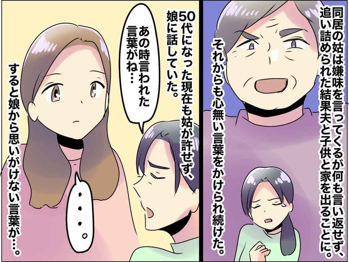 画像: 「大嫌いな姑に執着していたのは、私だったんだ」娘のひと言で変わった『50代からの嫁の生き方』