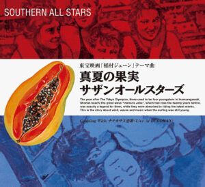 「 真夏の果実」