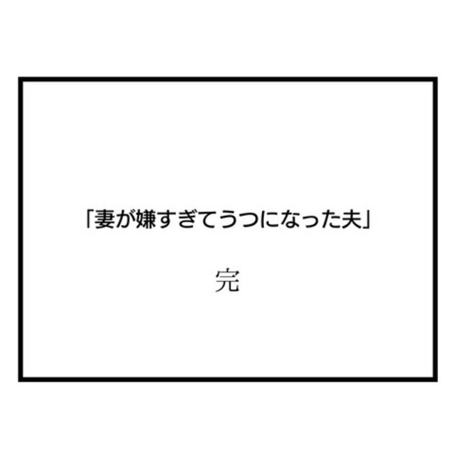 妻が嫌すぎる夫115-11