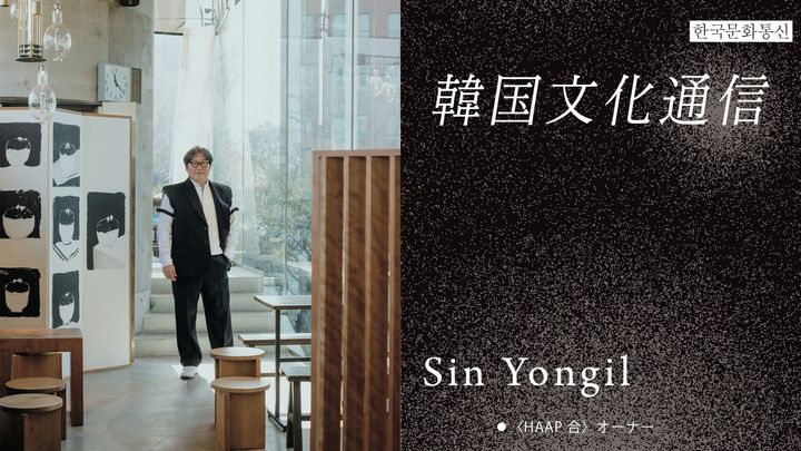 「韓国文化通信」Vol.9〈HAAP 合〉オーナー・Sin Yongil