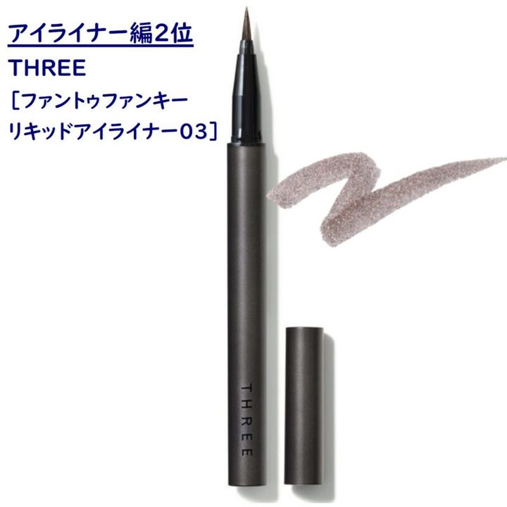 40代ベスコス アイライナー2位 THREEのファントゥファンキー アイライナー