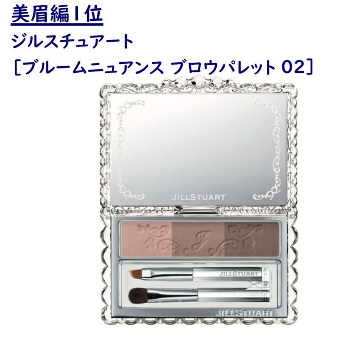 40代ベスコス アイブロウ1位 ジルスチュアートのパレット