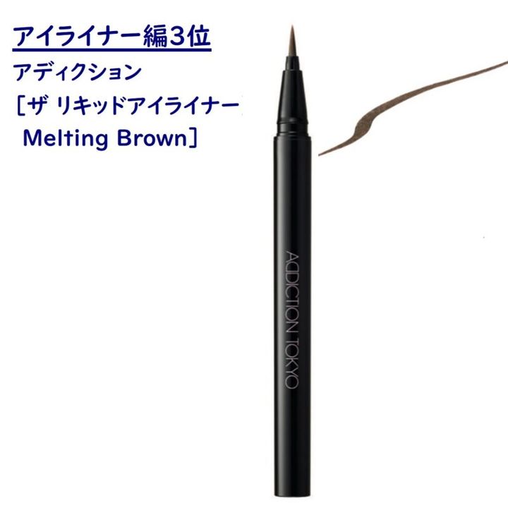 40代ベスコス アイライナー3位 アディクションの絶妙ブラウンのアイライナー