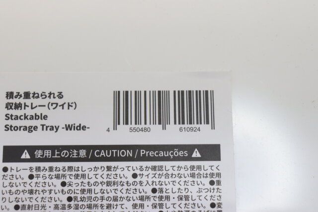 ダイソー 積み重ねられる収納トレー（ワイド） パッケージ JANコード