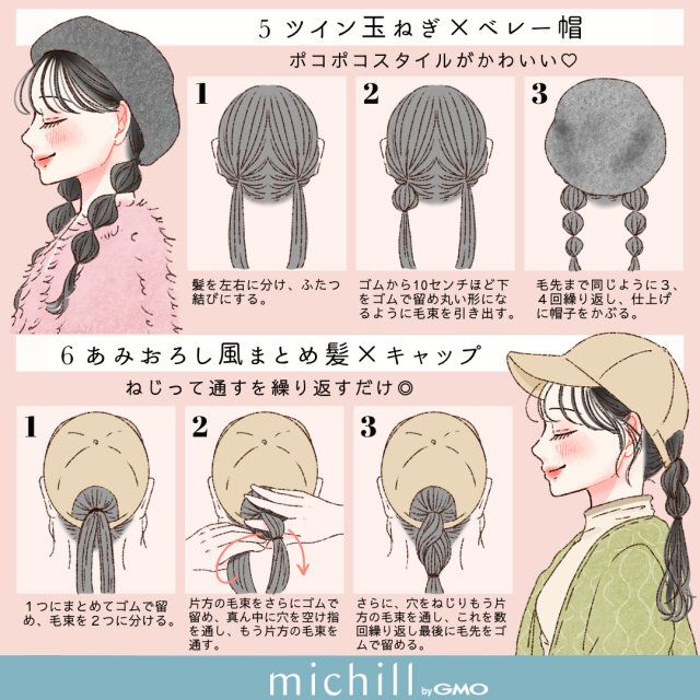 ツイン玉ねぎ×ベレー帽 あみおろし風まとめ髪×キャップ