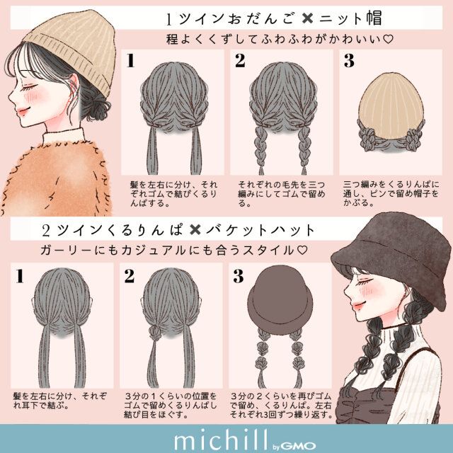 ツインおだんご×ニット帽 ツインくるりんぱ×バケットハット