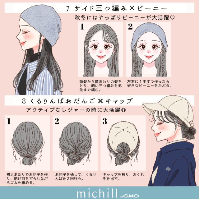 サイド三つ編み×ビーニー くるりんぱおだんご×キャップ