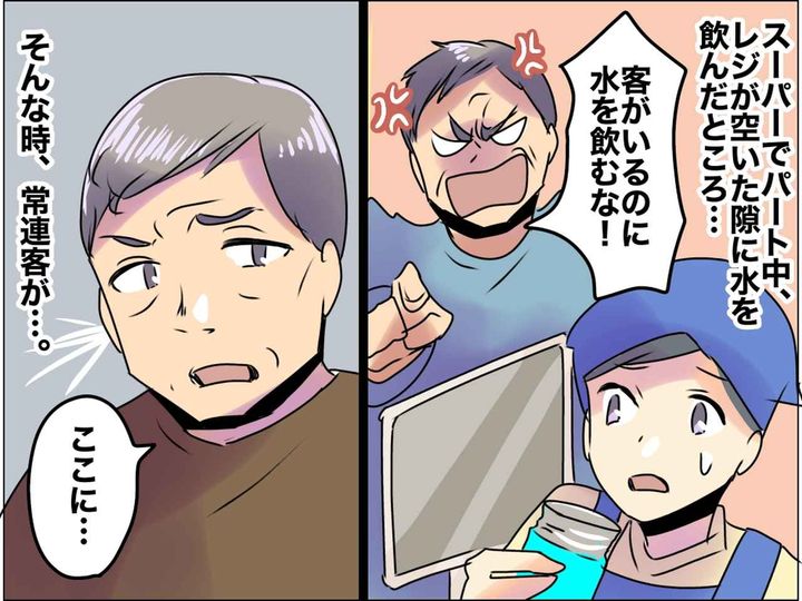 画像: スーパーで「客がいるのに水飲むな！」クレーム男性に困惑！ → パート主婦を救った『常連客の一言』