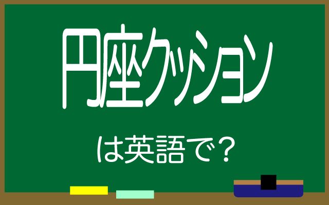 英語で【円座クッション】は何て言う？「使用する 」などの英語もご紹介