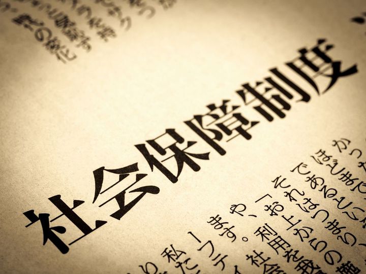 社会保障制度と書かれた見出し