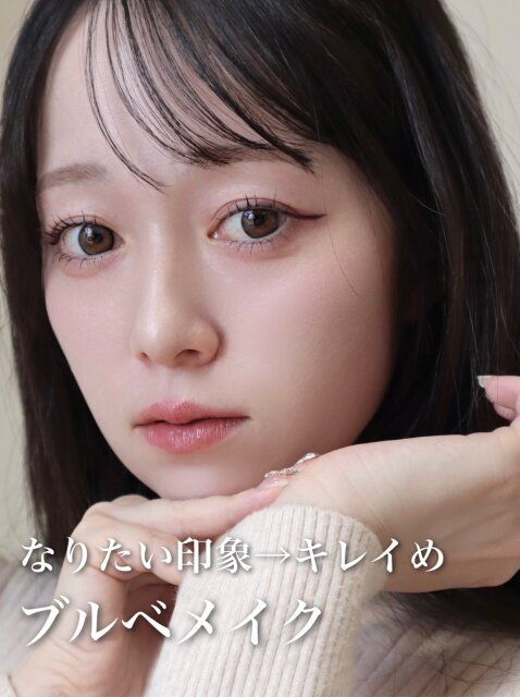 キレイめな印象になれる ブルベメイク