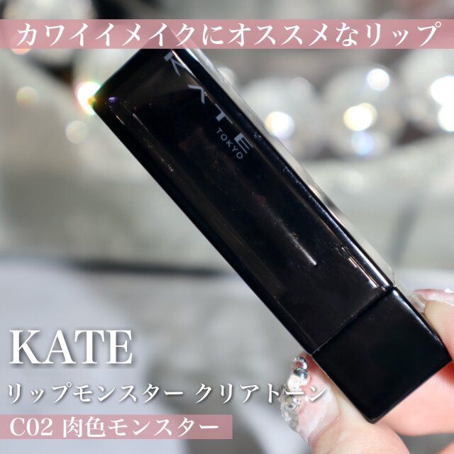 KATEリップモンスター クリアトーンC02 肉色モンスター