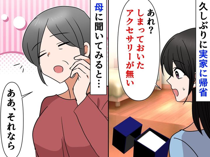 画像: 実家に置いていたアクセサリーが、フリマに売られてる！？ 勝手に持ち出した叔母の言い訳に、呆然