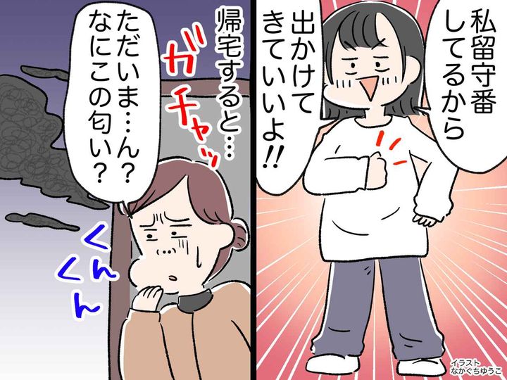 画像: ＜まさか＞「私が留守番してるから！」娘に甘えて出かけるも → 帰宅した瞬間「クサッ」一体、何が！？