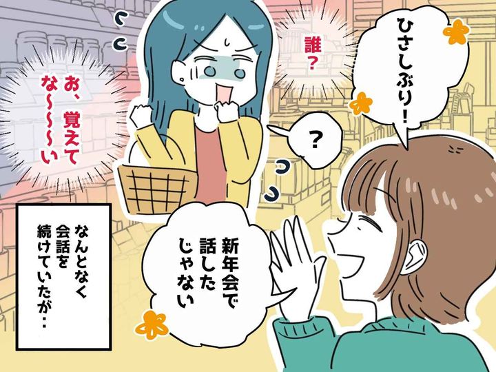 画像: スーパーで、見知らぬ女性「久しぶり」私「だ、誰！？」話を聞くも → まさかのオチに「笑った」