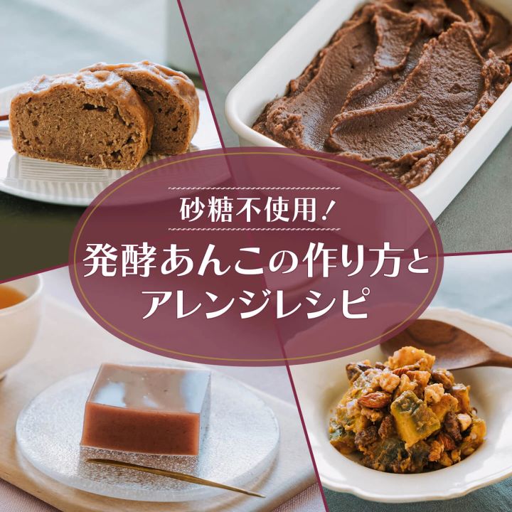 【発酵あんこ】砂糖を使わないのに甘くて美味しい！ 作り方と簡単アレンジレシピ3選_1