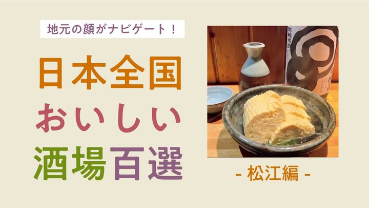 日本全国おいしい酒場百選。松江編