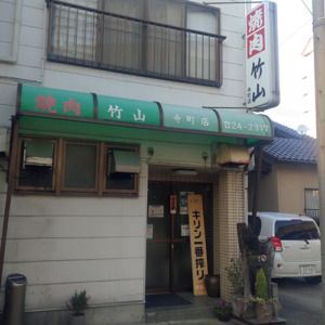 島根〈竹山 寺田店〉外観